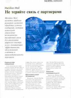 Буклет Northern Telecom Meridian Mail Не теряйте связь с партнёрами, 55-1448, Баград.рф
